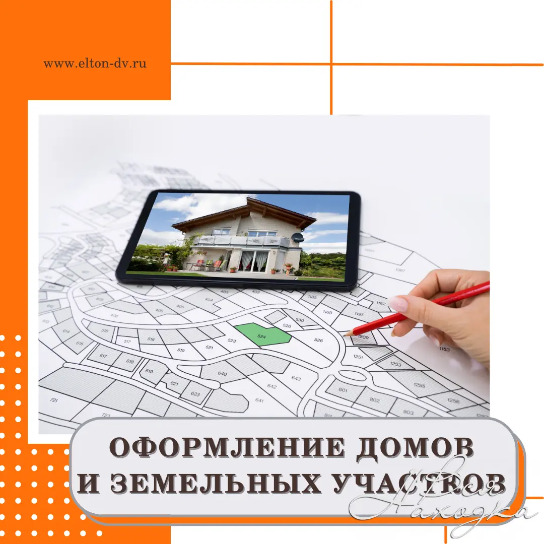 Оформление домов и земельных участков - Вся Находка - справочник  предприятий города Находка